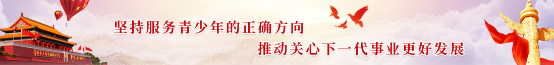 青島關工委